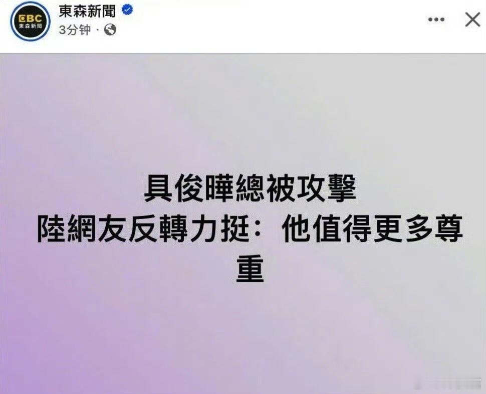 台媒：大陆网友力挺具俊晔，他值得更多尊重” 