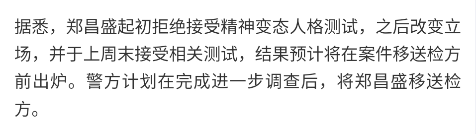 杀害中国女生嫌犯已接受精神测试 说一下这个“精神测试”，它不是测郑昌圣是不是精神