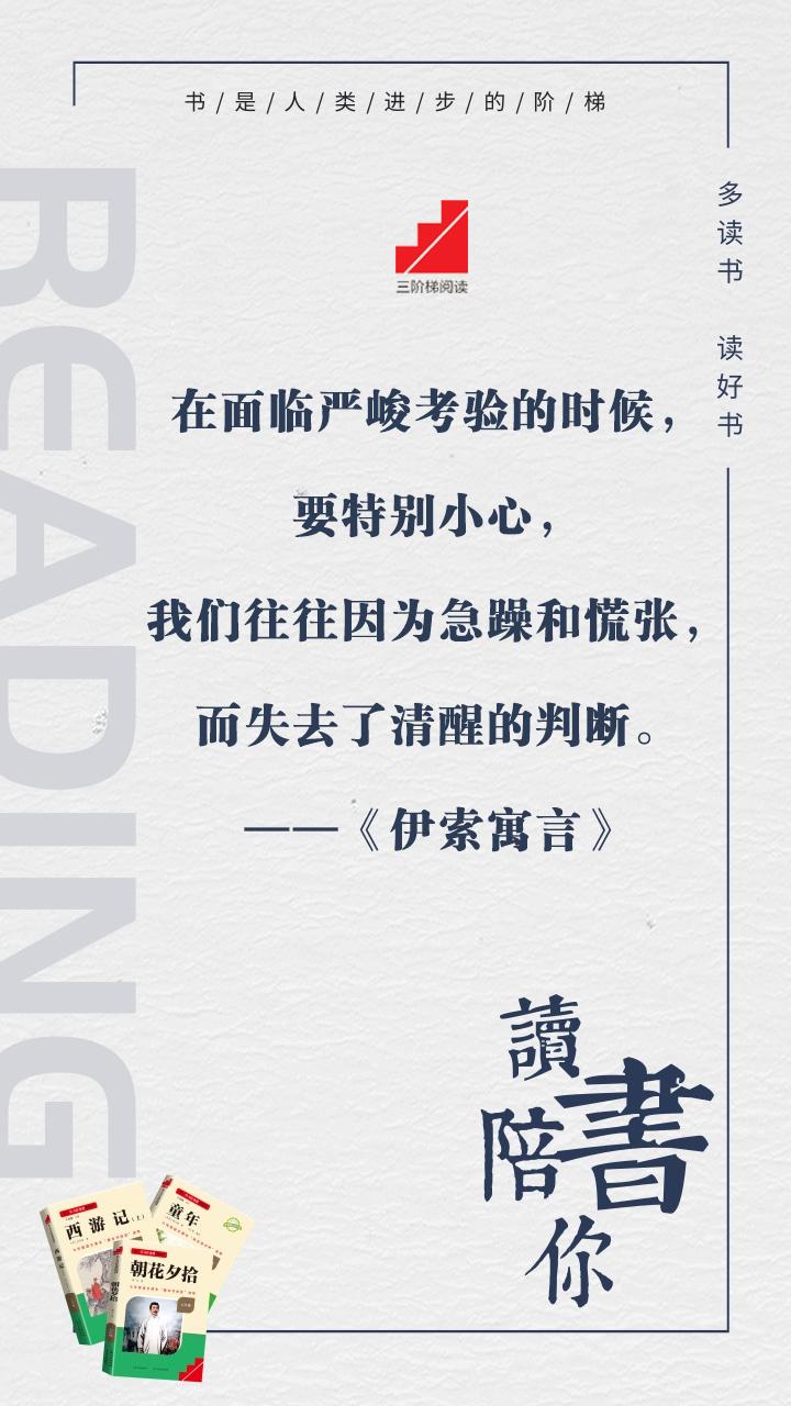 #名著阅读##三阶梯阅读# #名校课堂陪你读名著#
在面临严峻考验的时候，要特别