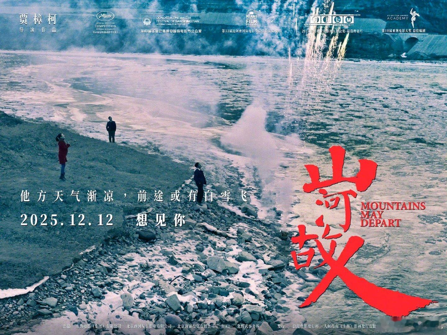山河故人十周年重映定档 电影《山河故人》发布重映定档海报，十周年重映定档12月1