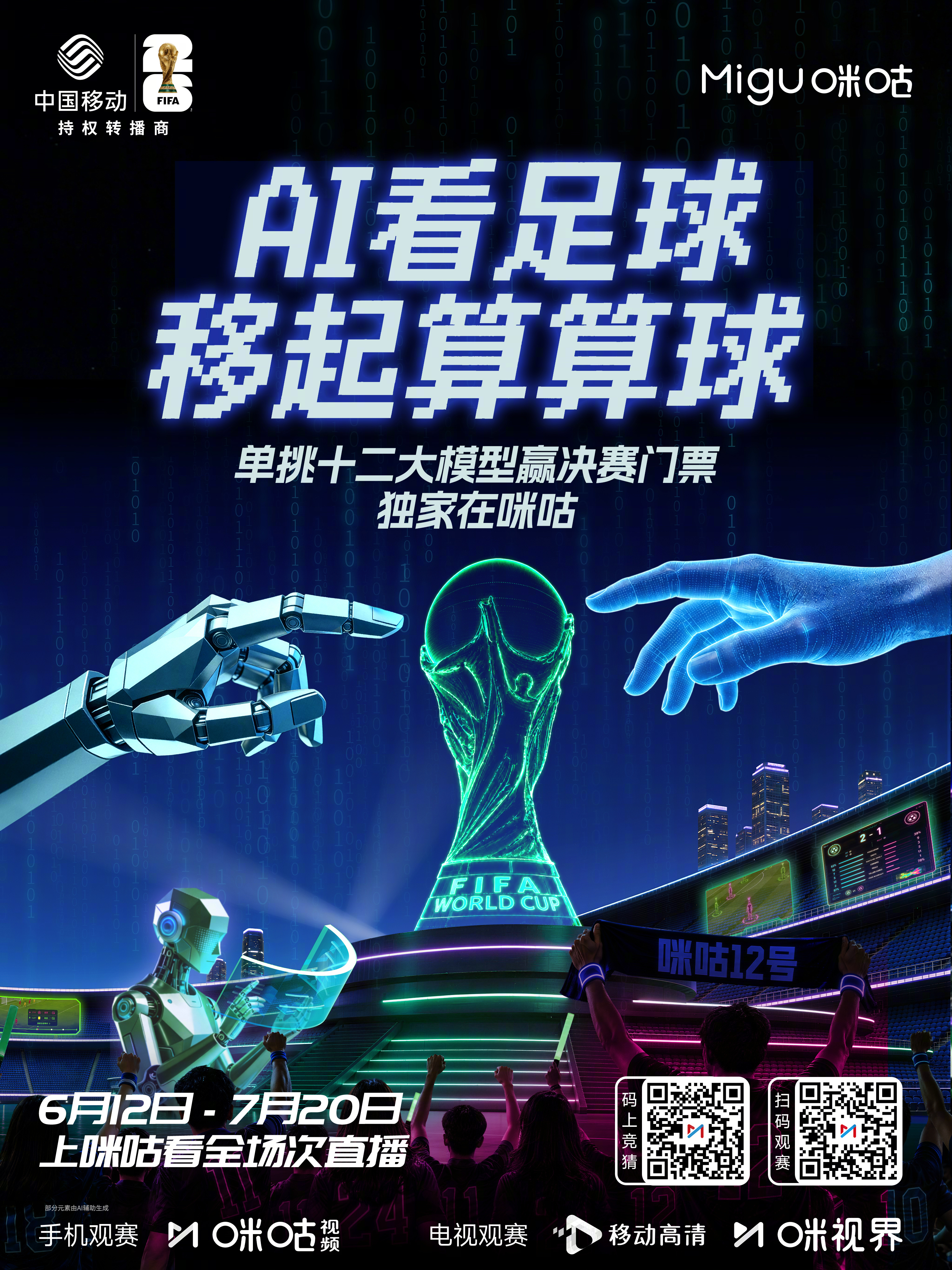 ⚽ AI看足球，移起算算球！🤖 上咪咕单挑十二大模型🎫 赢世界杯决赛门票#A