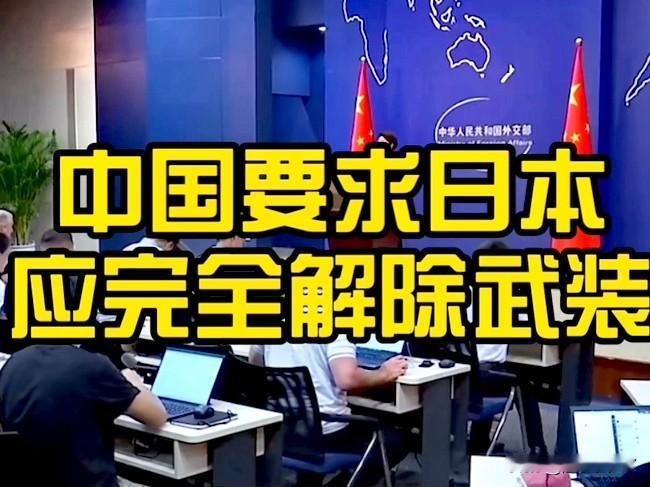 中方重申日本应完全解除武装，这是反制日本军国主义复燃最强音。

现在给日本只有两
