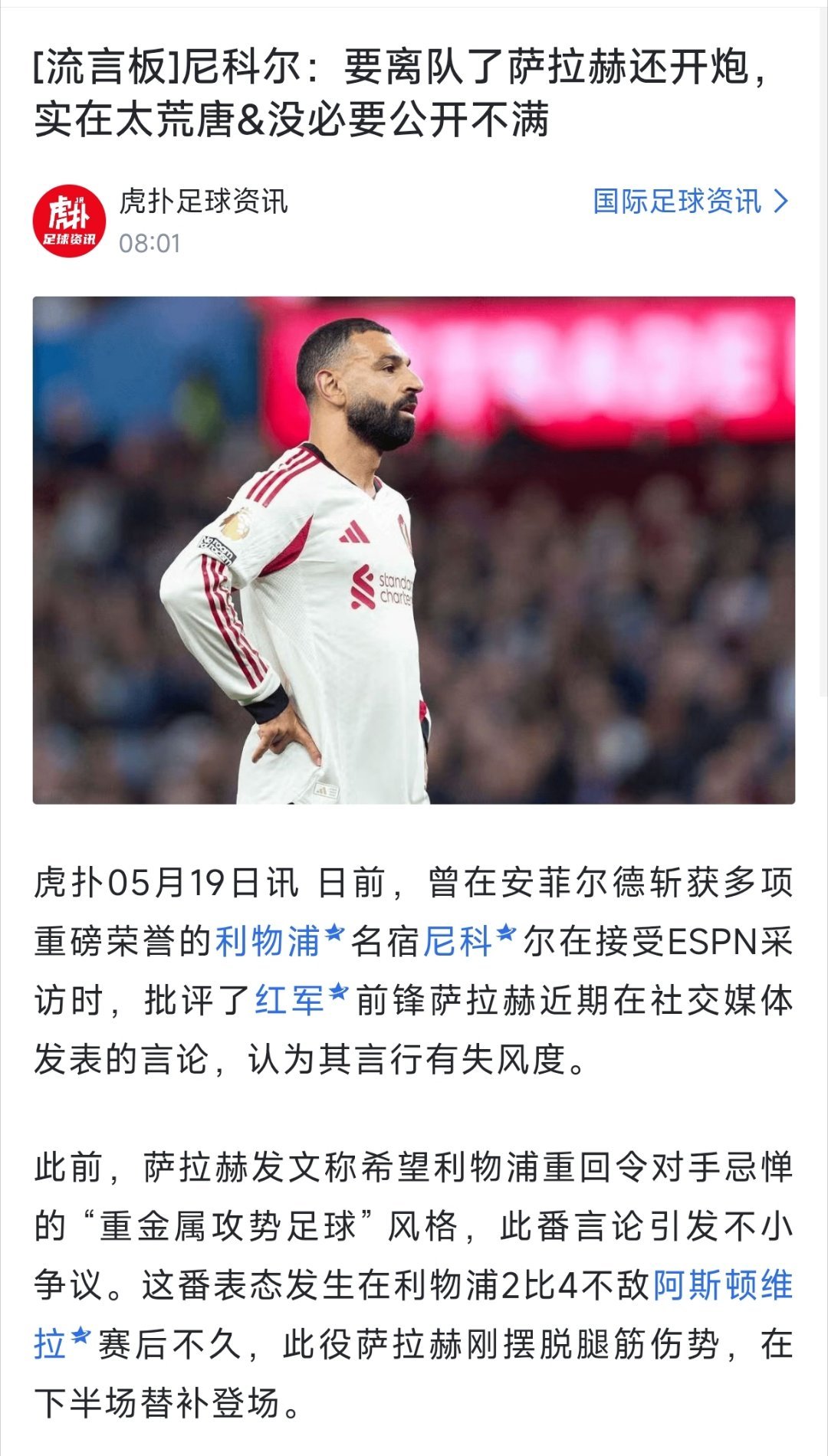其实我倒感觉萨拉赫这样说法更加真性情，他马上就要离队了，按照普通人来理解，谁都不