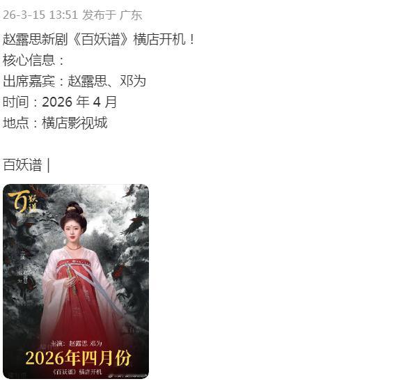 邓为的百妖谱，女主不是赵露思，女方都辟谣了，邓为也不需要这样的热度，我觉得郭敬明