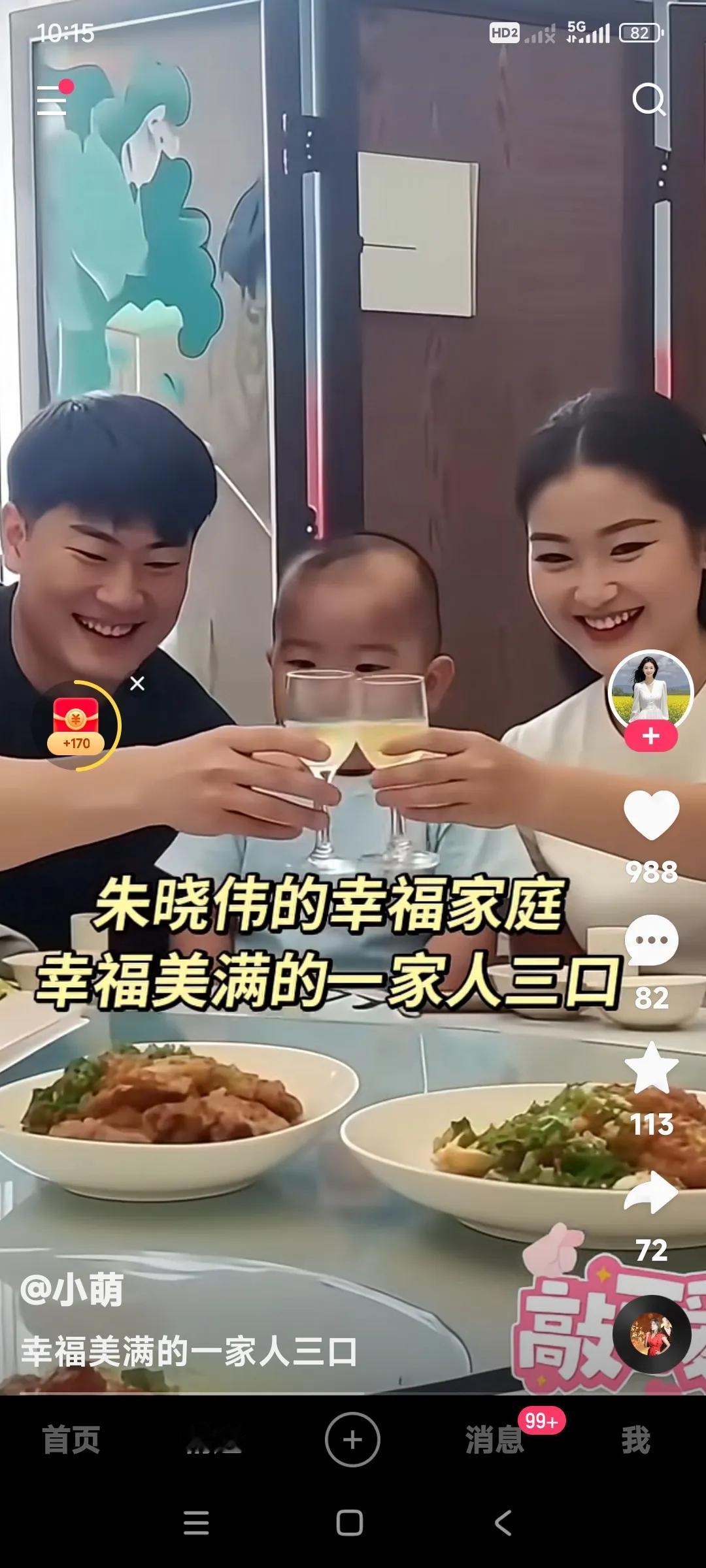 朱小伟和陈萌还有儿子。

真是幸福美满的一家三口人。

吃饭时小两口一高兴还碰起