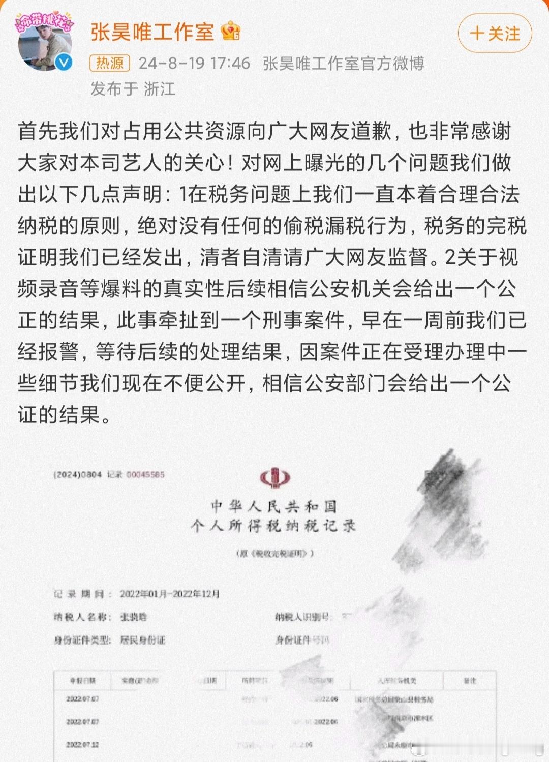 #张昊唯报警#张昊唯工作室发声明回应八卦媒体的爆料，并透露已经报警，说明很有底气