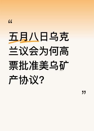 据央视新闻报道，当地时间五月八日，乌克兰最高拉达议会以三百三十八票赞成的结果，批