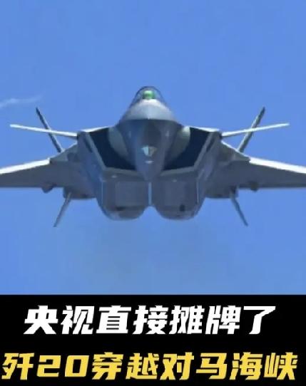 瞒不住了！歼20突防对马海峡戳破美日韩防空骗局
 
以往只要我方军机靠近防空识别