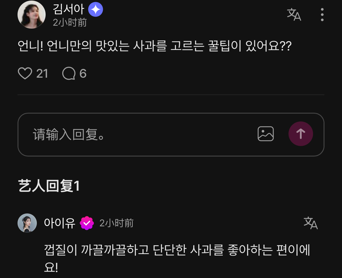 爱娜：姐姐的Instagram是每集都上传吗？ 我以为一周只上传一个呢！IU：因