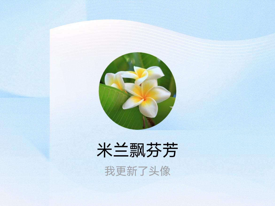 快来看看我新换的头像吧