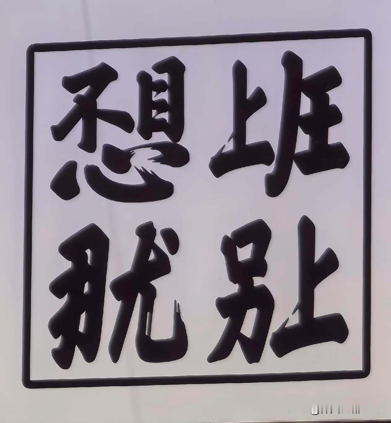 这四个字认识不？好像意思都懂，就是读不出来[捂脸][捂脸][捂脸]