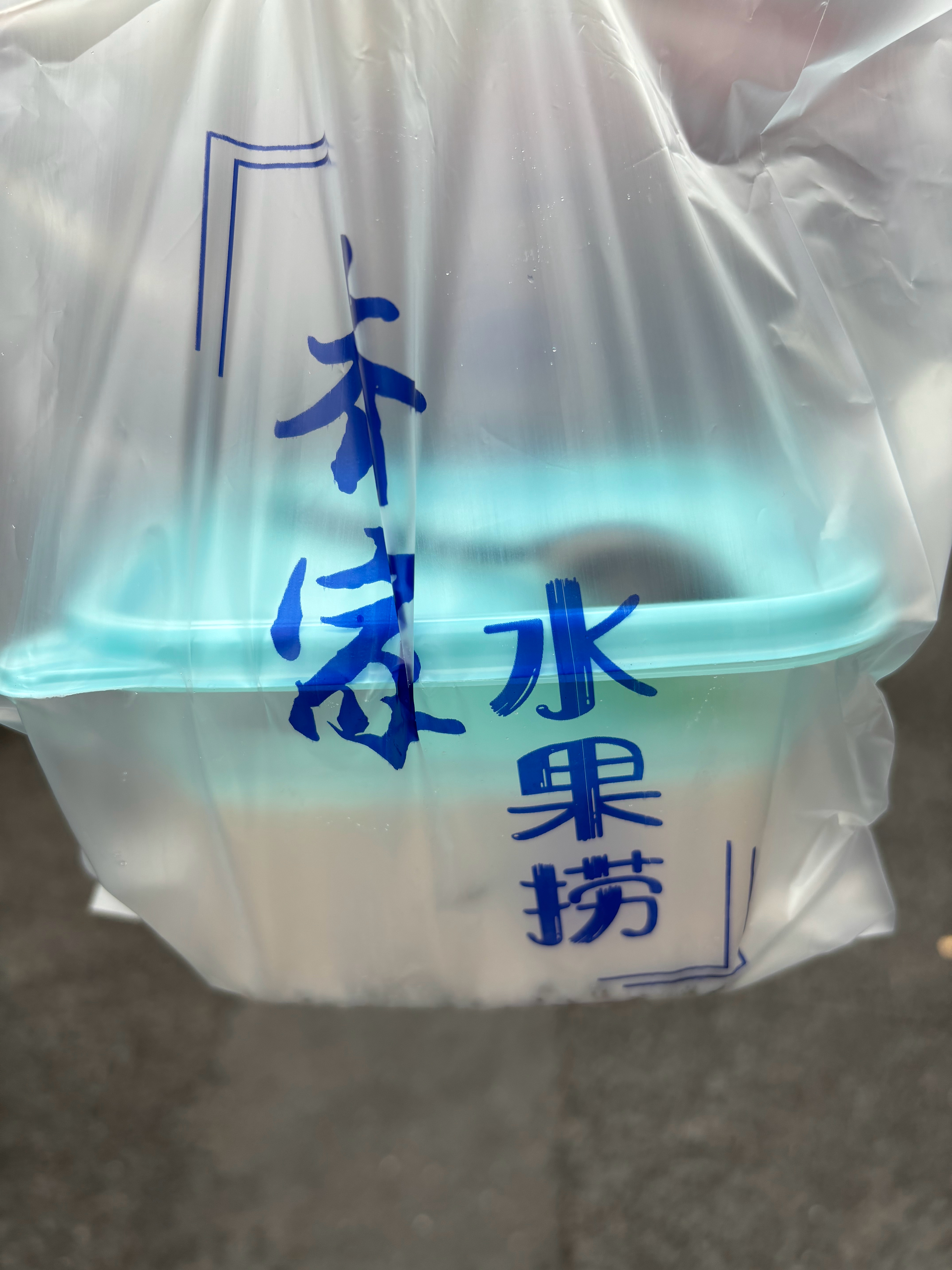 我要浪费 ​​​