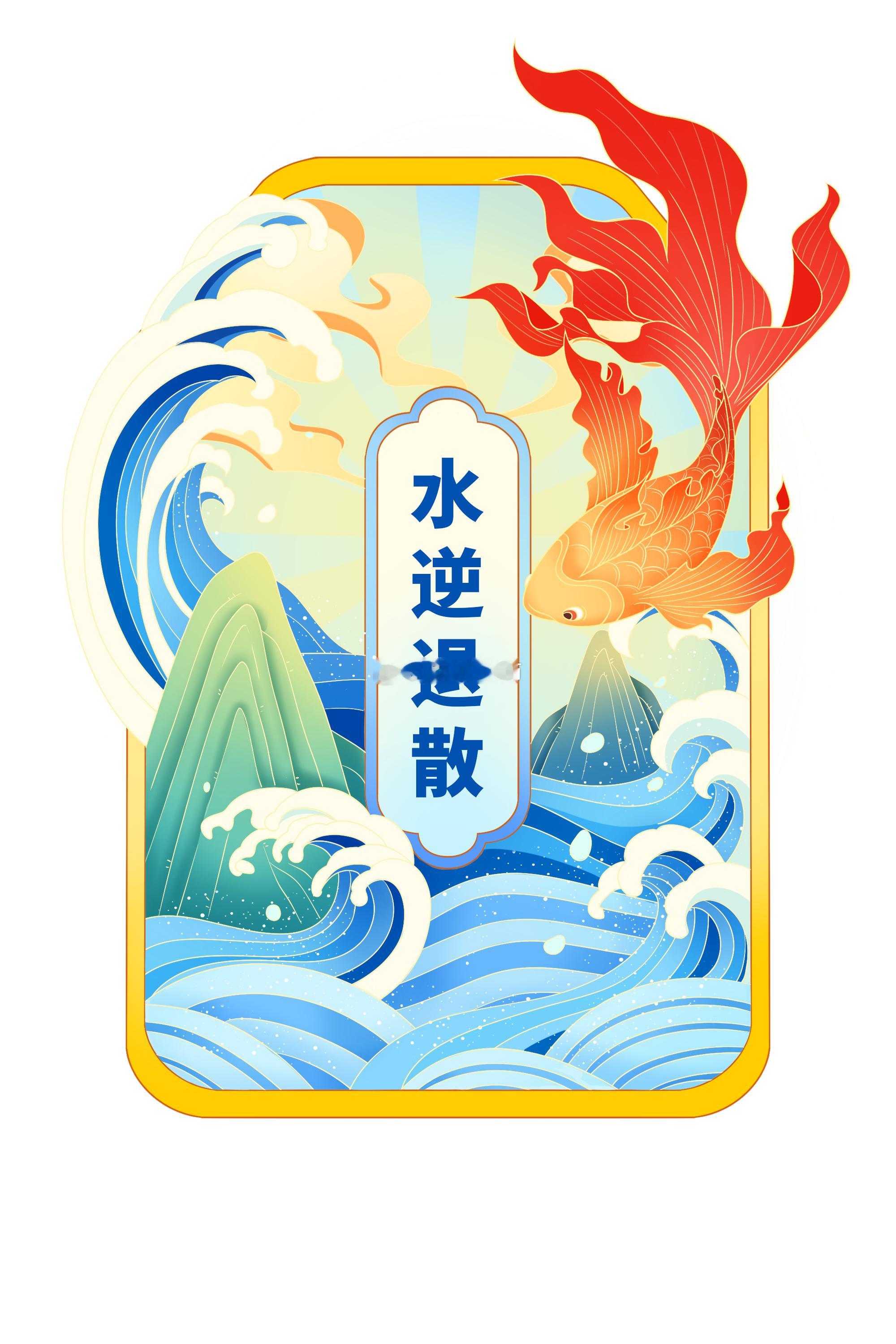 点赞转发水逆退散符，六月里好运滚滚而来！ ​​​