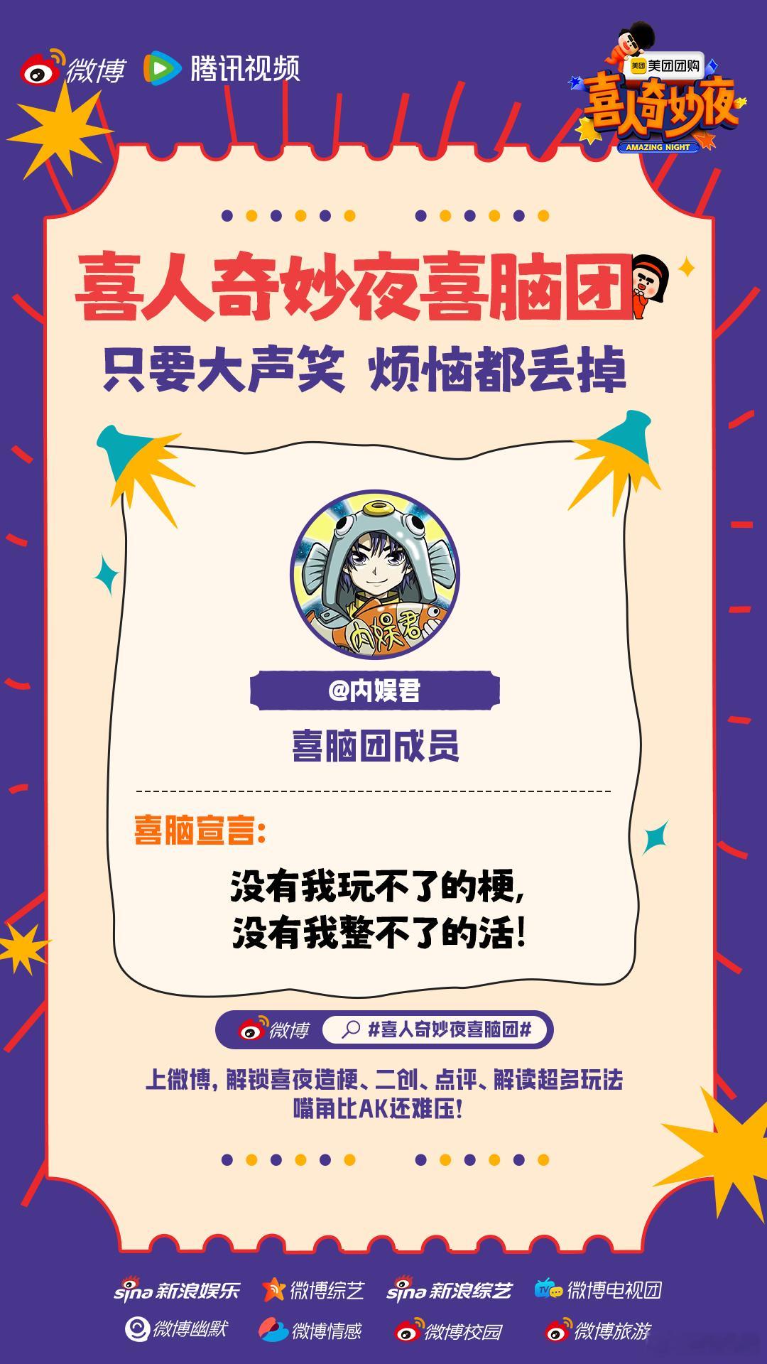 很高兴收到#喜人奇妙夜喜脑团# 的邀请，终于又有喜剧综艺看了#喜人奇妙夜# 我来