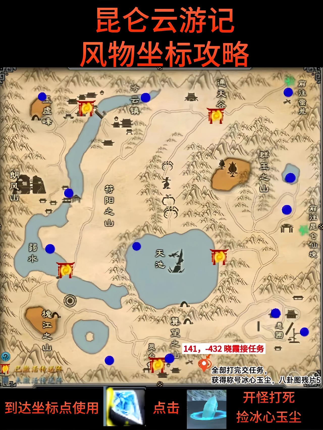 诛仙端游  昆仑云游记（风物坐标）诛仙端游 诛仙3