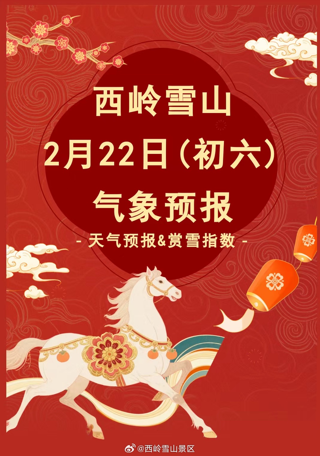 西岭雪山2月22日（初六）气象预报#西岭雪山#