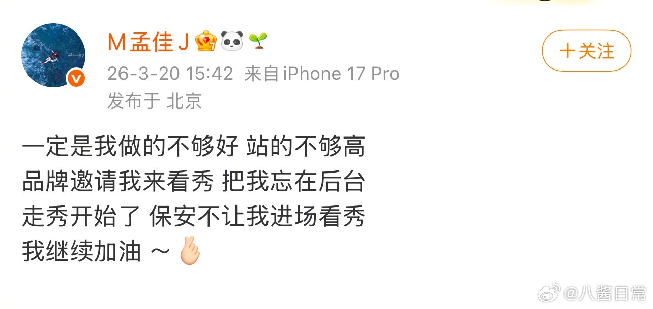 孟佳发文：一定是我做的不够好 站的不够高 品牌邀请我来看秀 把我忘在后台 走秀开