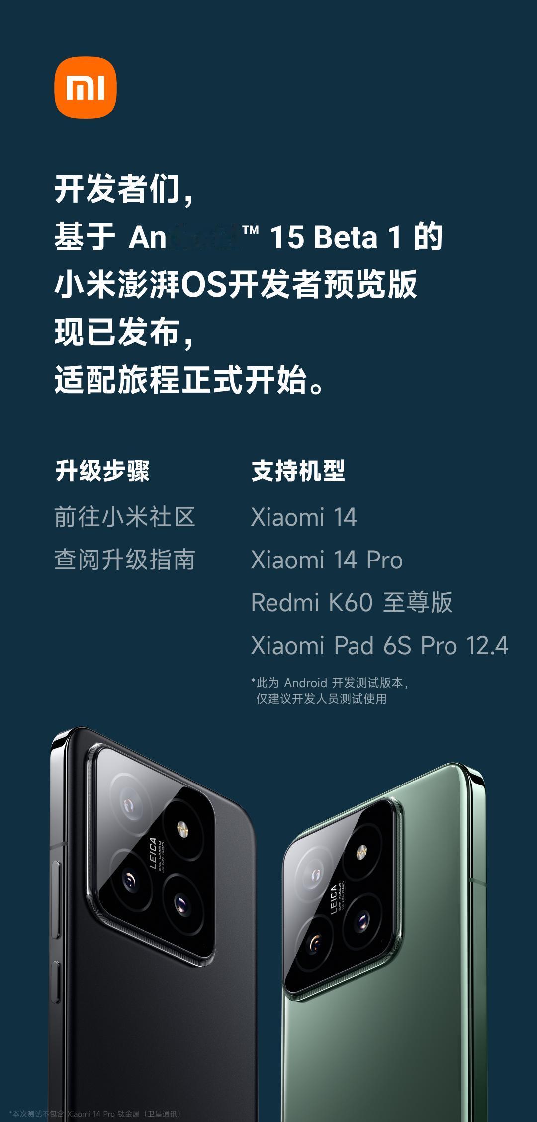 小米首批支持Android 15 Beta 1的机型，包括Xiaomi 14、X