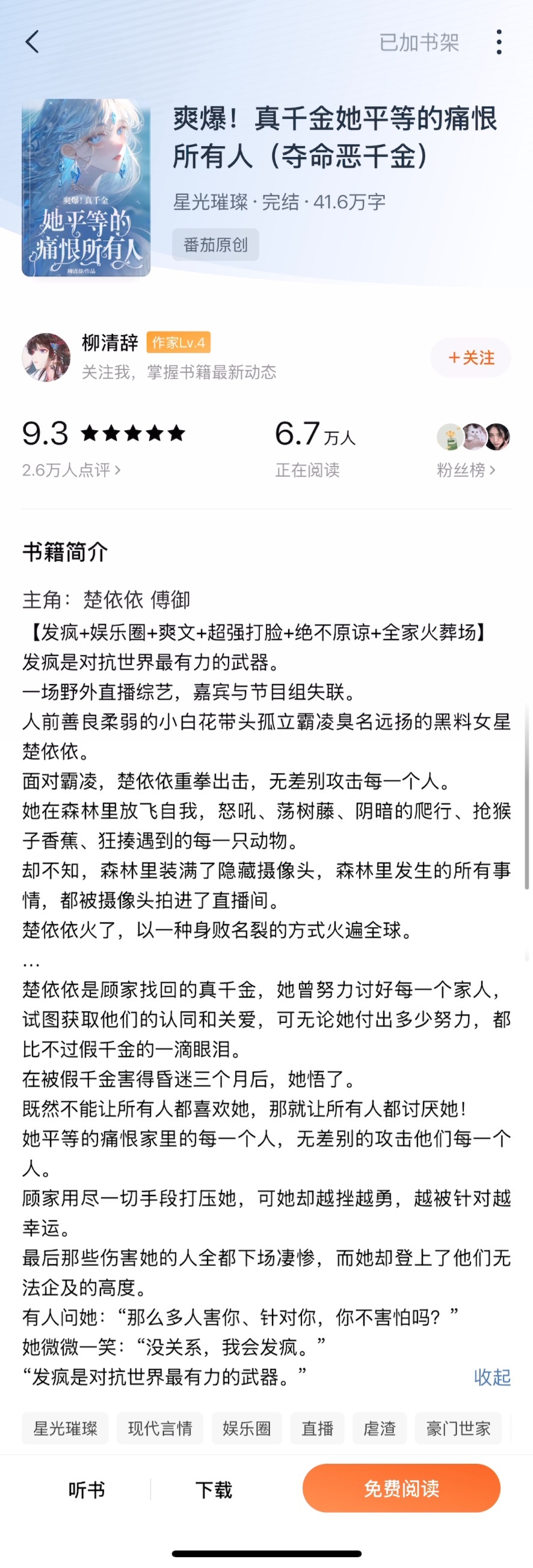 《暴爽！真千金她平等的痛恨所有人》by 柳清辞▫️发疯文学这个故事不穿书不重生，