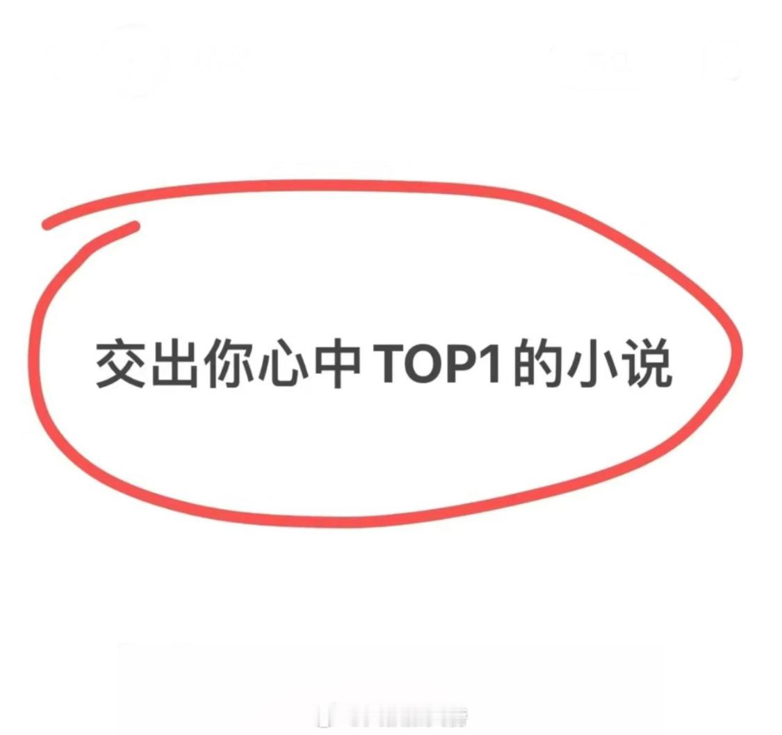 书荒了！进来交出你心中TOP1的小说呀！路过的一人留一个呗～不挑，什么类型的都行