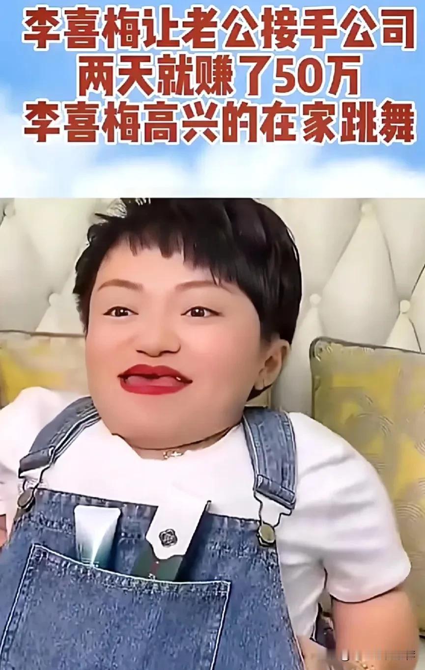 李喜梅让老公接手公司，两天就赚了50万，李喜梅高兴的在家跳舞[赞][赞][比心]