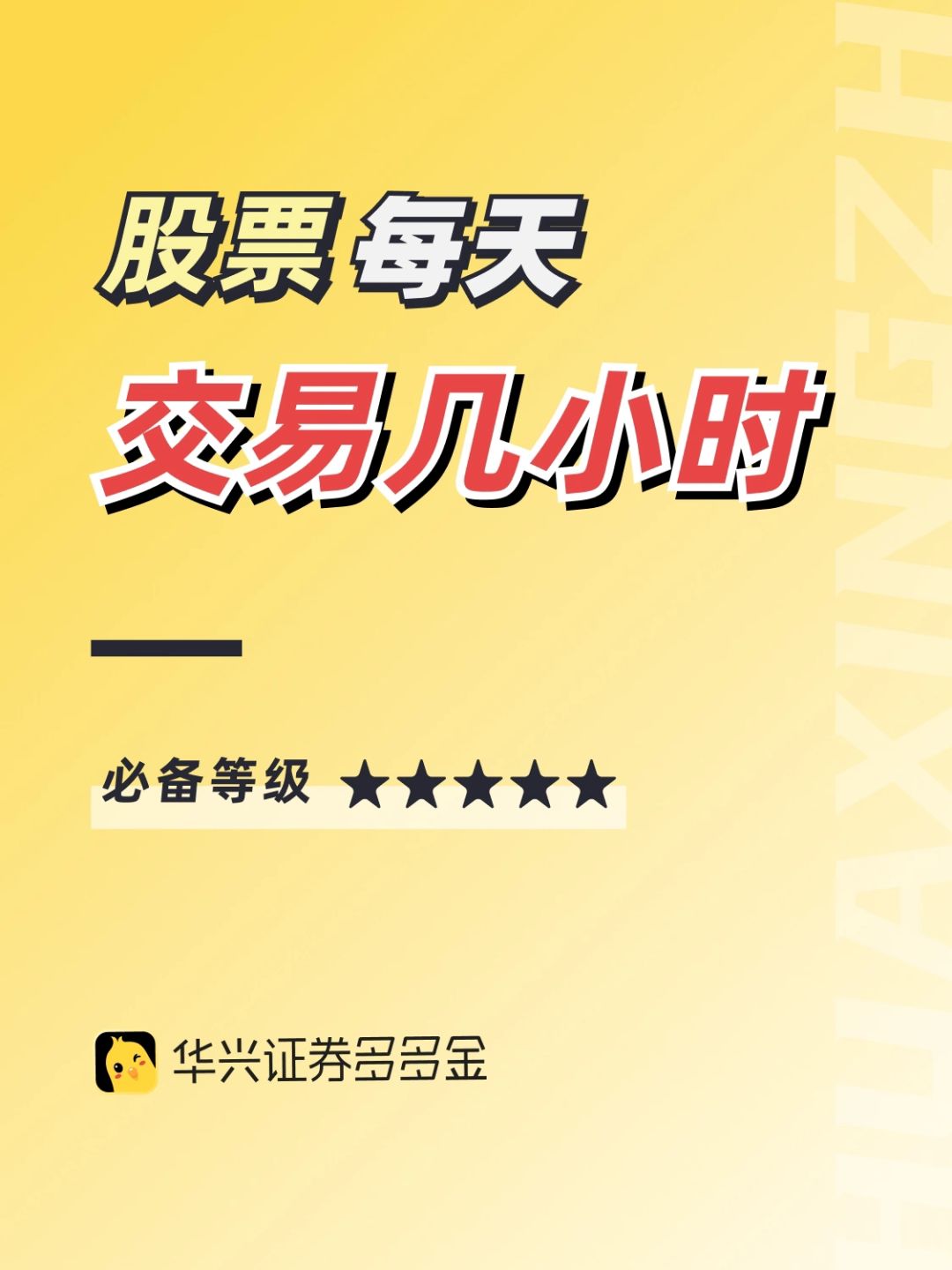 干货｜股票每天交易几小时？