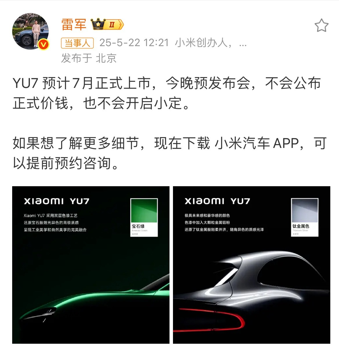 小米YU7公布了两款车漆颜色钛金属色和宝石绿，一个低调一个张扬雷军今晚不仅要讲全
