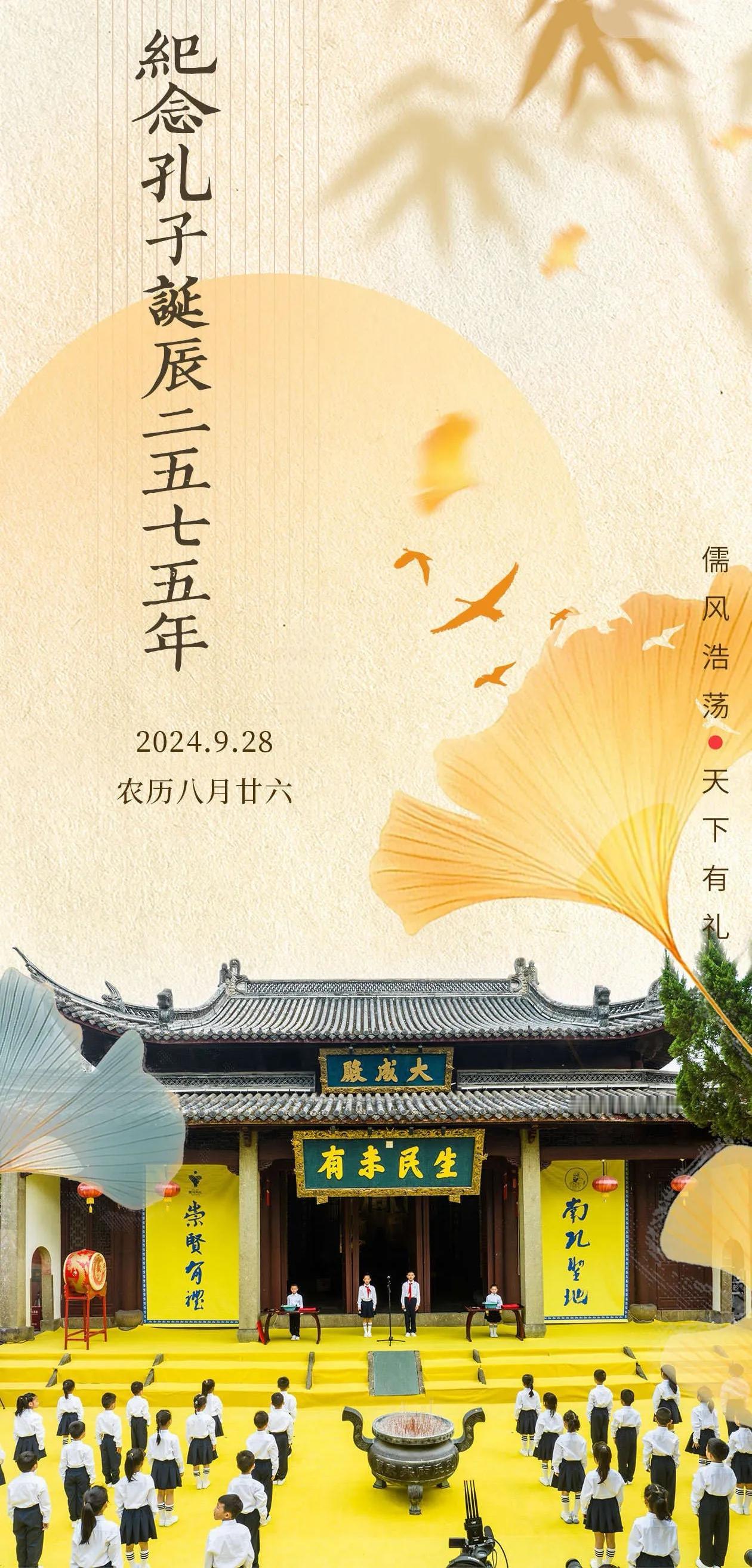 2024年9月28日，孔子诞辰2575年祭祀典礼在孔氏南宗家庙及孔子文化广场举行