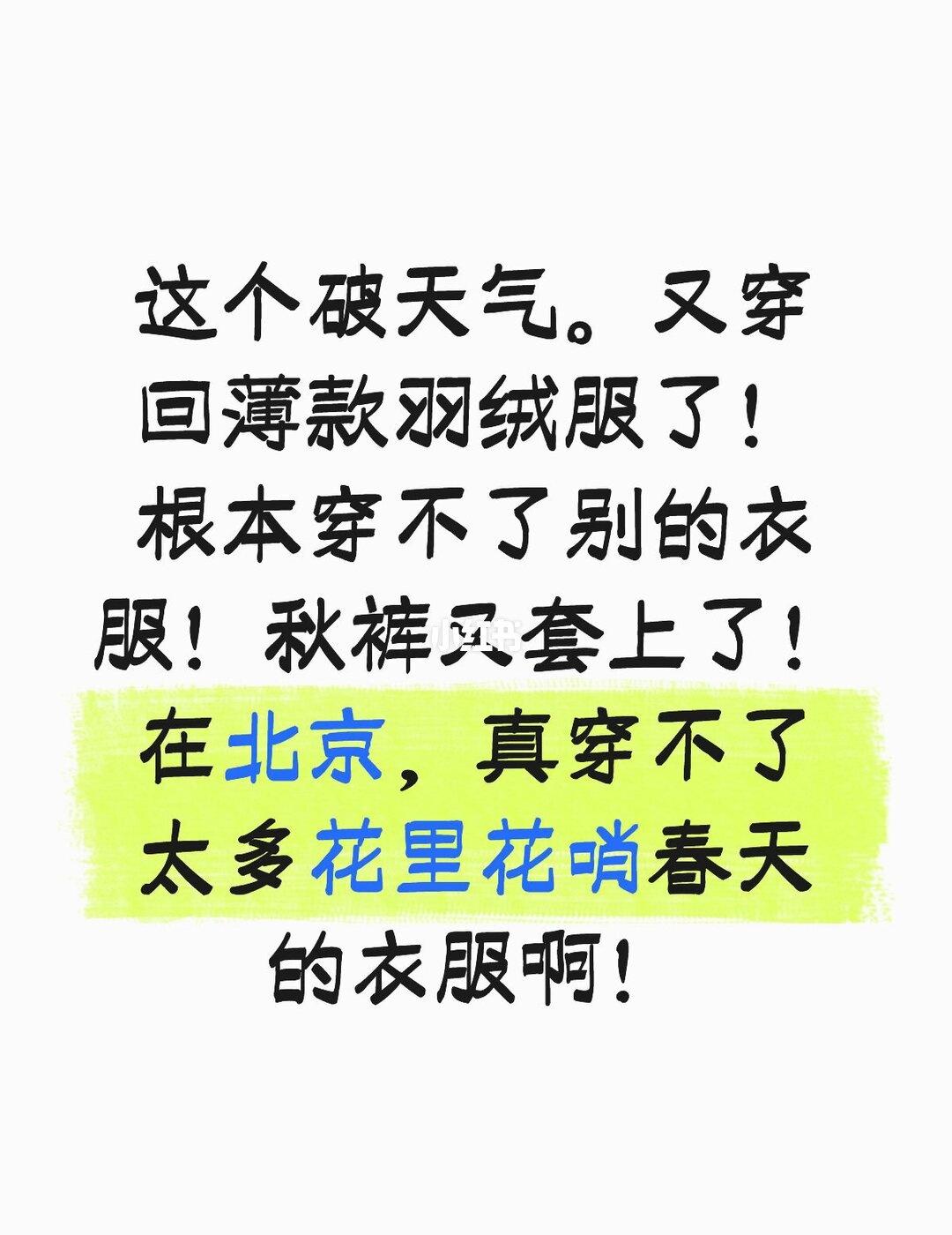 这个破天气。又穿回薄款羽绒服了！根本穿不了别的衣服！秋裤又套上了！在北京，真穿不