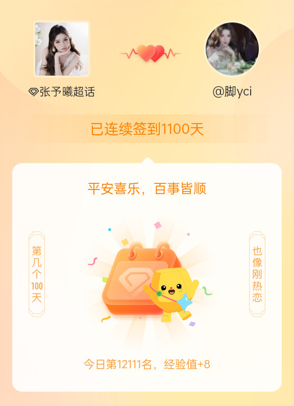 张予曦我在张予曦连续签到1100天啦，百看不厌，久处亦欢~ 