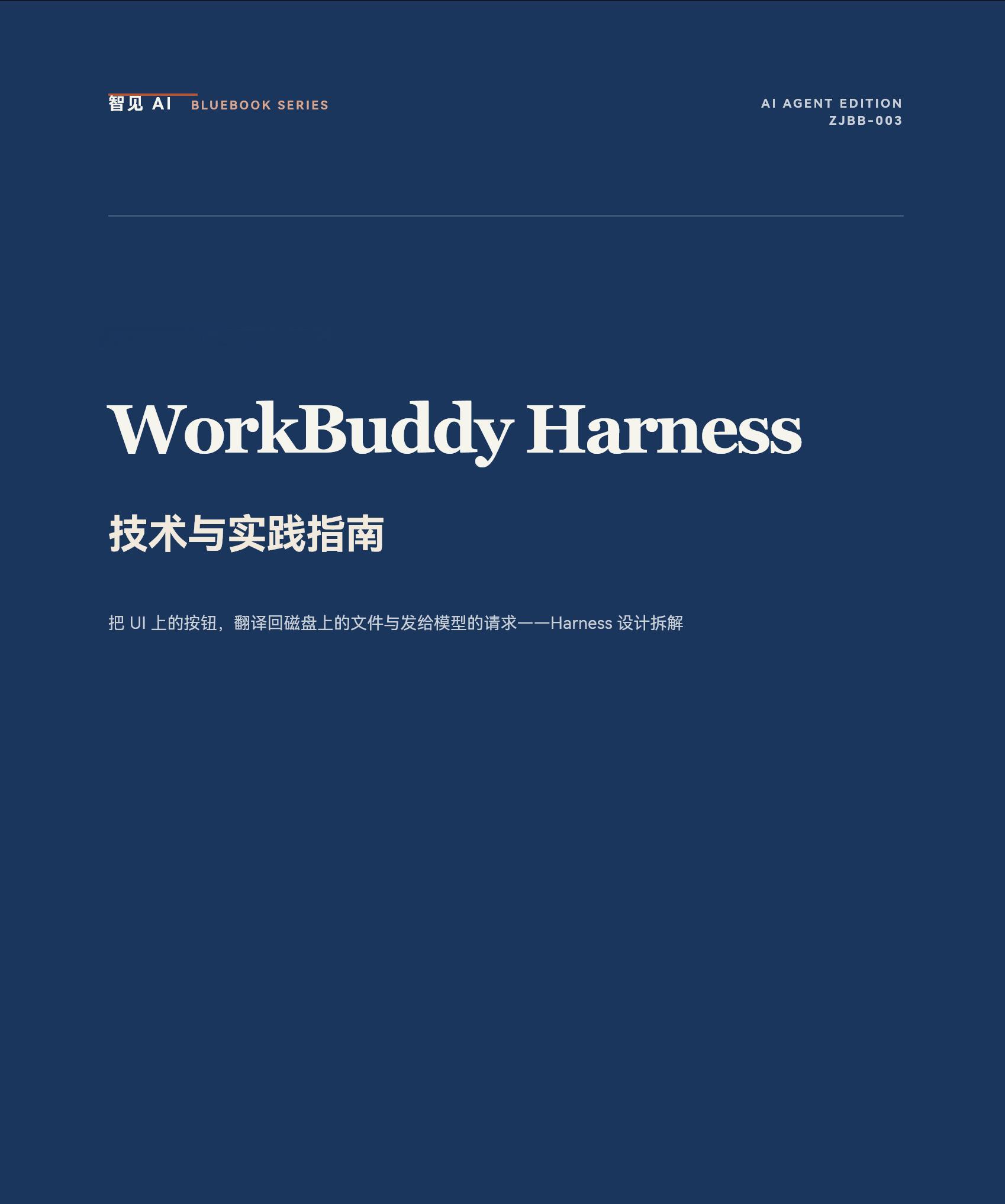 《WorkBuddy Harness 技术拆解蓝皮书📘》地址：github.c