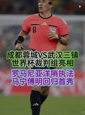 欧冠决赛裁判执法中超 蓉城vs三镇，一场普通中超，裁判组突然升级了。主裁判科瓦奇
