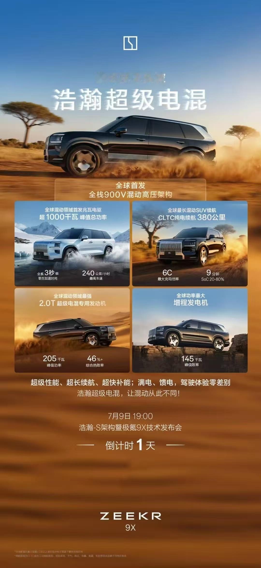 极氪浩瀚架构最流弊的车型，极氪9X极氪新旗舰9x登场 ​​​