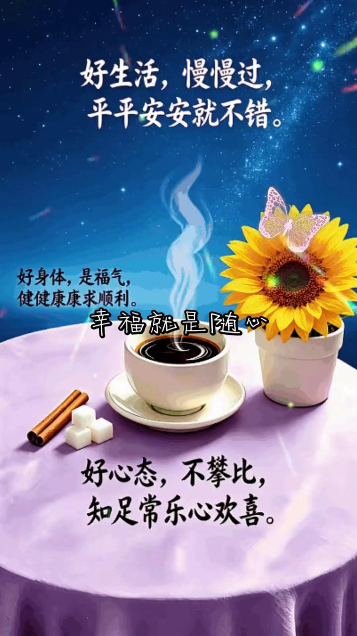 好生活，慢慢过，平平安安就不错。好身体，是福气，健健康康求顺利。幸福就是随心，好