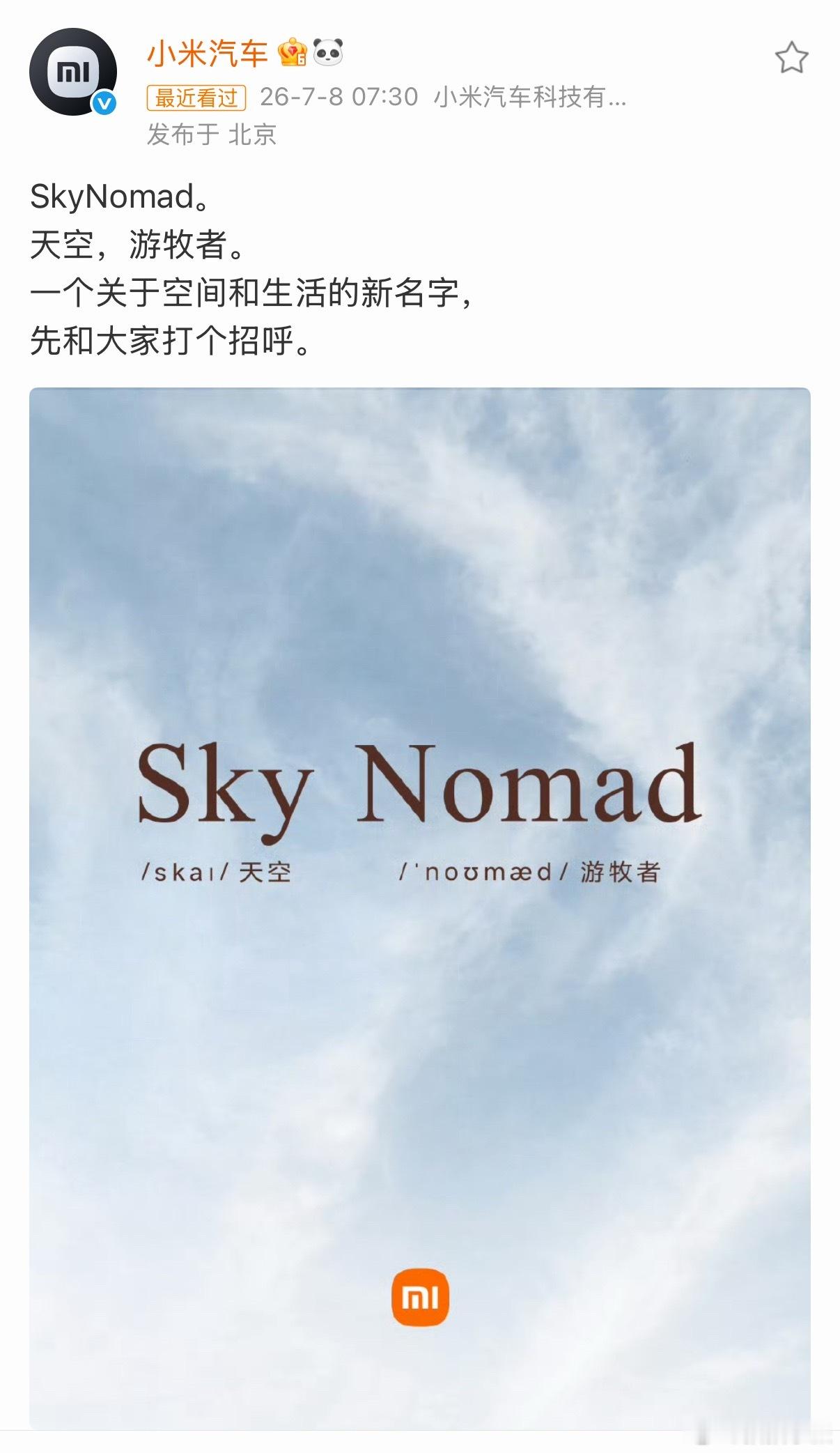 uu们早～小米汽车增程新系列SkyNomad这次真的来了