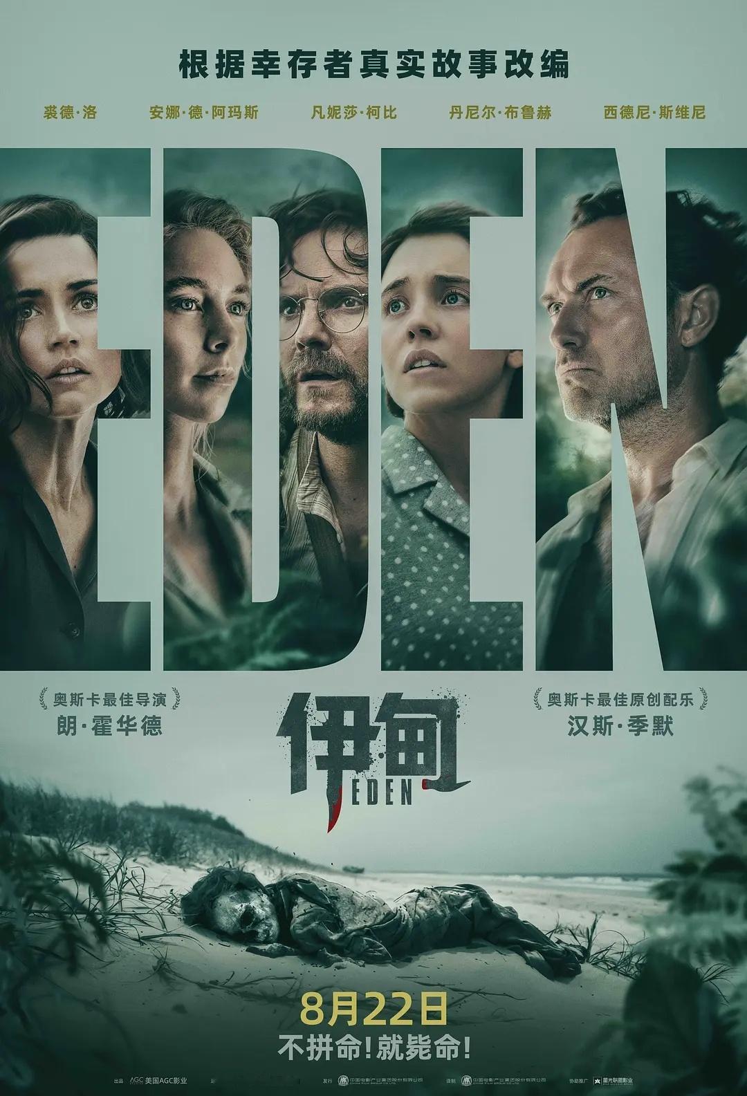 朗·霍华德导演的惊悚片《伊甸》定档，8月22日全国上映。荒岛求生大逃杀式电影，裘