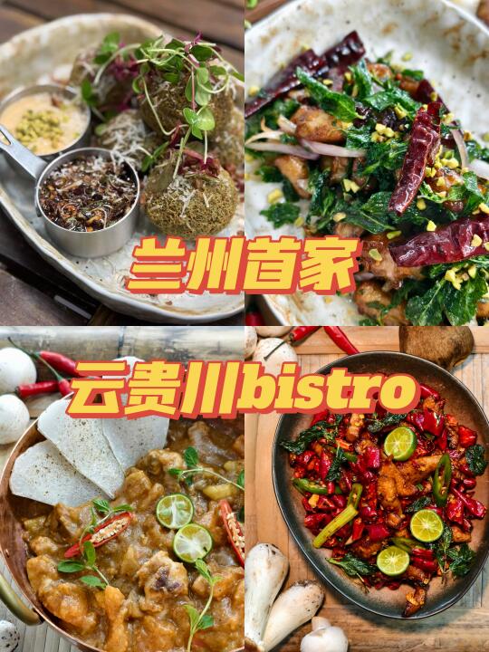 兰州又新晋打卡圣地⁉️首家云贵川bistro！
