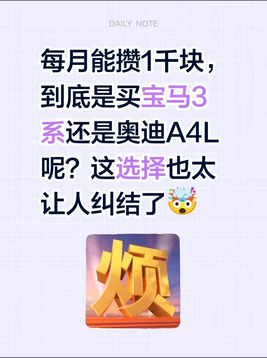 网友提问：一个月能攒1000块，到底是买宝马三系还是奥迪A4L？

首先先搞清楚