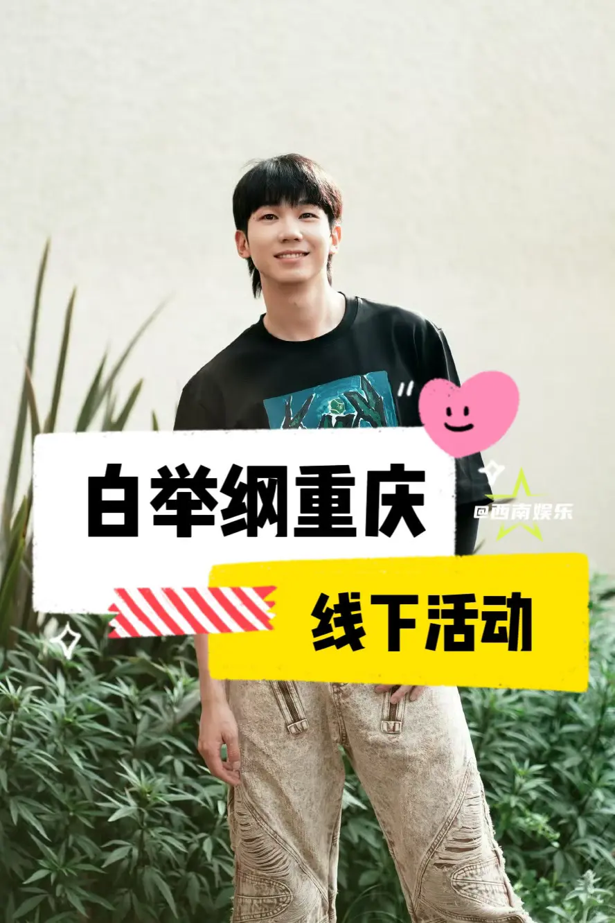 【重庆】白举纲重庆品牌活动。【重庆】白举纲月底空降重庆！ 白举纲月底要...
