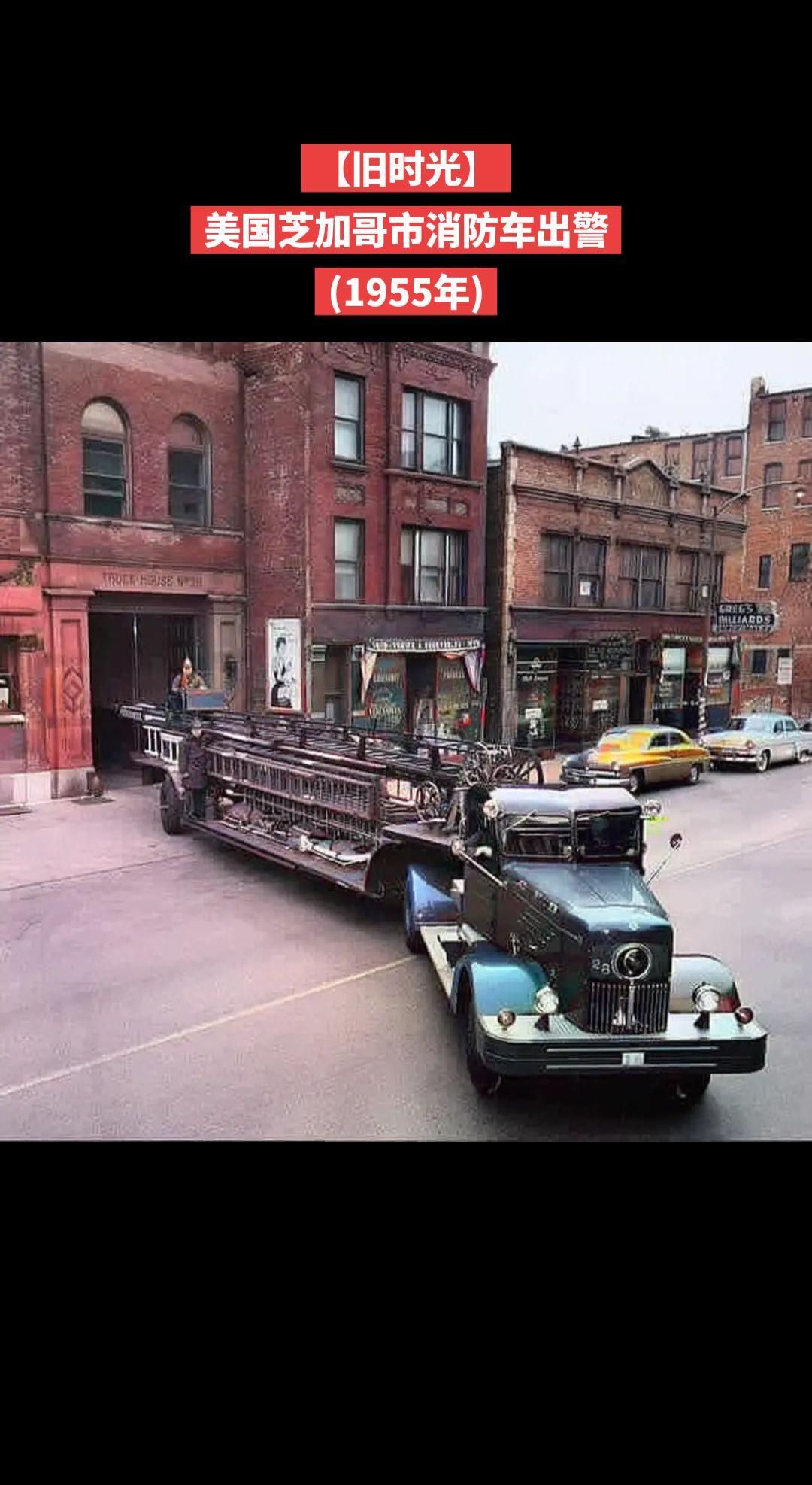 【旧时光】美国芝加哥市消防车出警
(1955年)