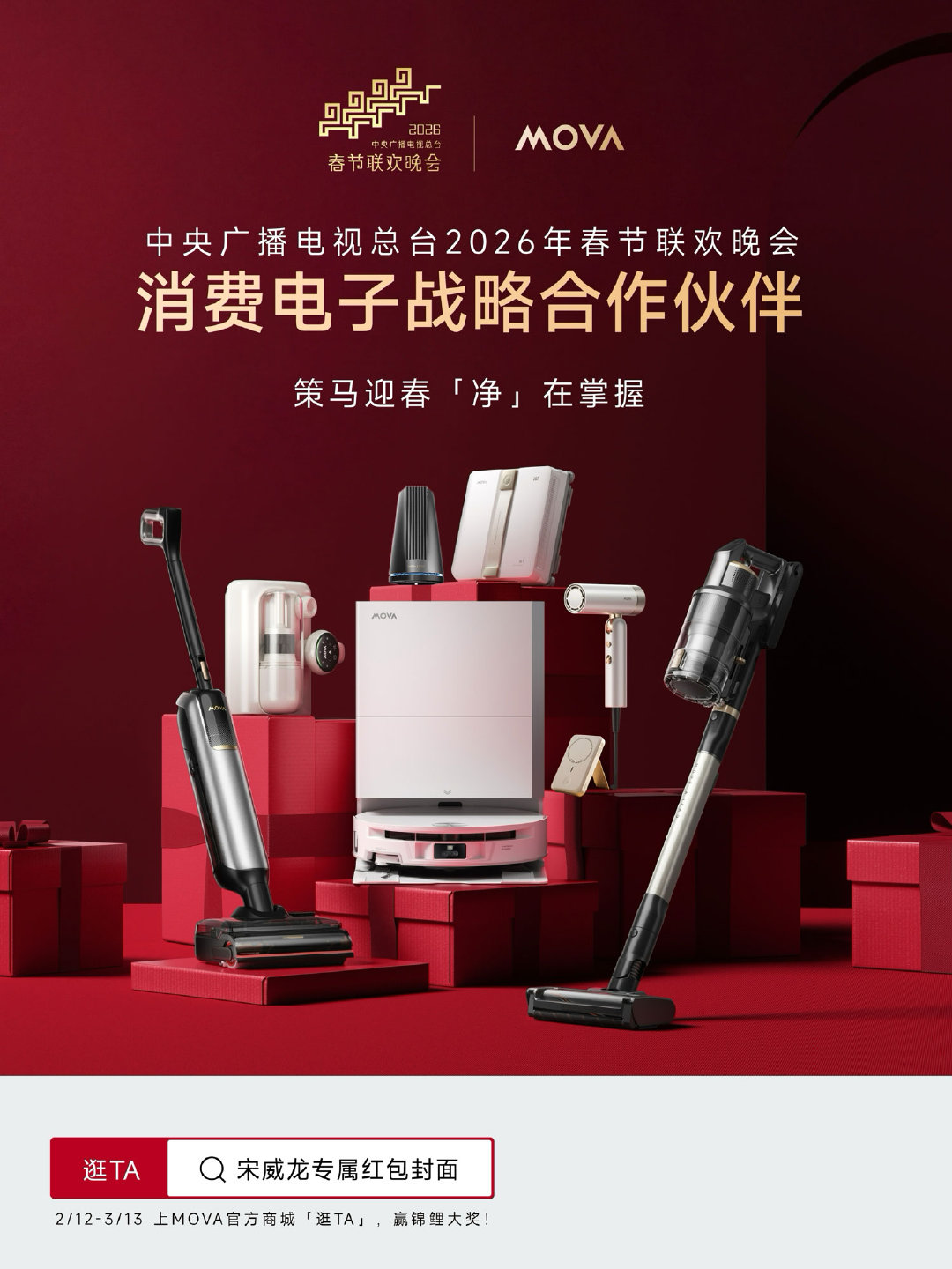 跟着宋威龙用科技焕新家 新年焕新家，选MOVA高端智能家电。与宋威龙同行，用科技