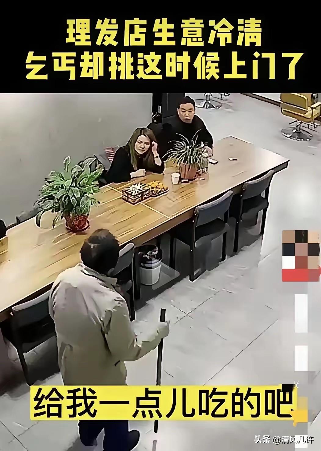 泪目！过节期间，一家理发店生意冷清，老板和老板娘正坐在店里嗑瓜子，就在这时一个乞