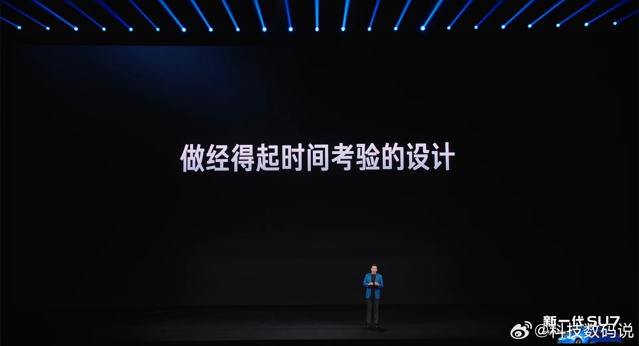 小米新SU7发布会请来半个车圈小米要做经得起时间考验的设计如何？ 