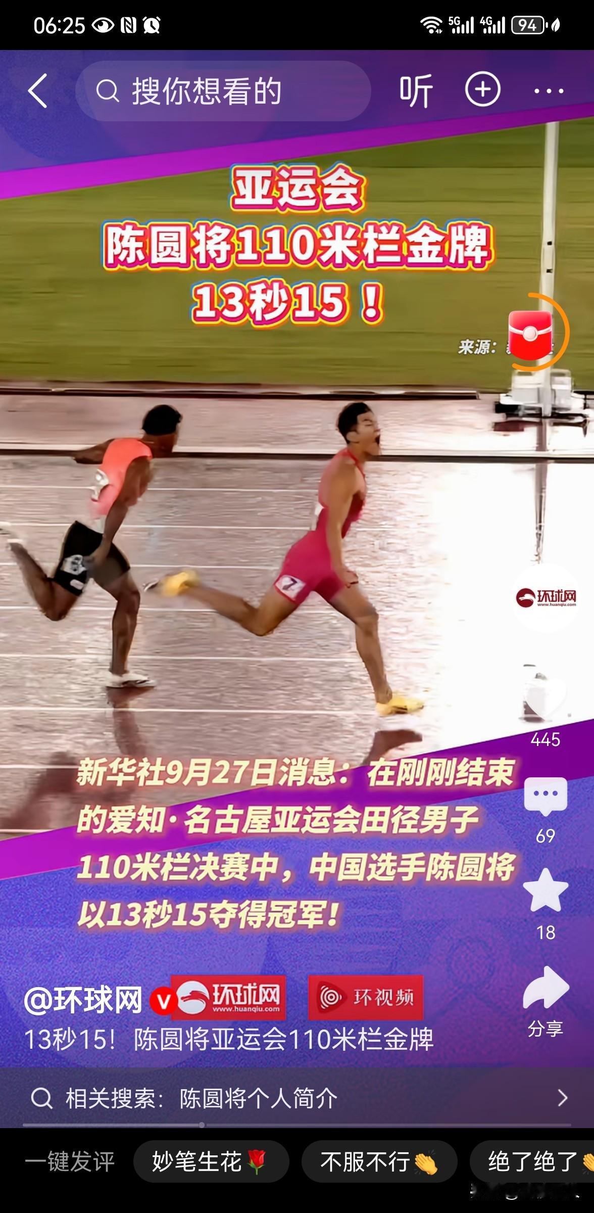 陈圆将110米栏摘金
 
9月27日晚，爱知·名古屋亚运会田径男子110米栏决赛