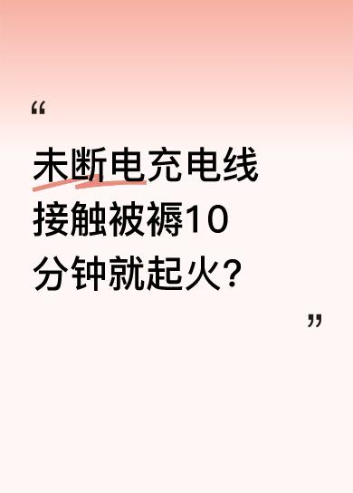 近日，广东佛山某小区一住户出门没拔充电器，一条未断电的充电线接触被褥不到10分钟