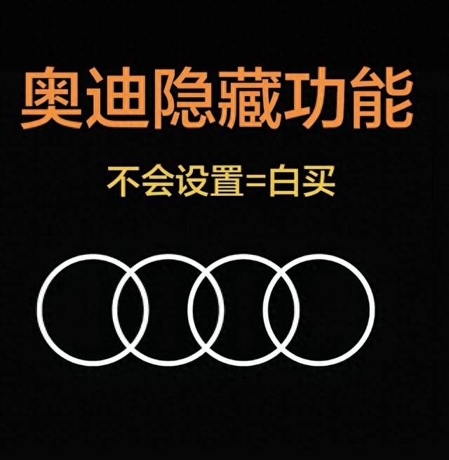 奥迪隐藏功能！很多车主开到卖车都没用上