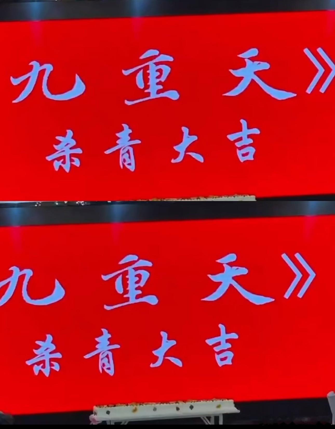 🐧单元剧《九重天》全剧杀青，全程神秘的一部剧主演：陈都灵、任敏、迪丽热巴、尹昉