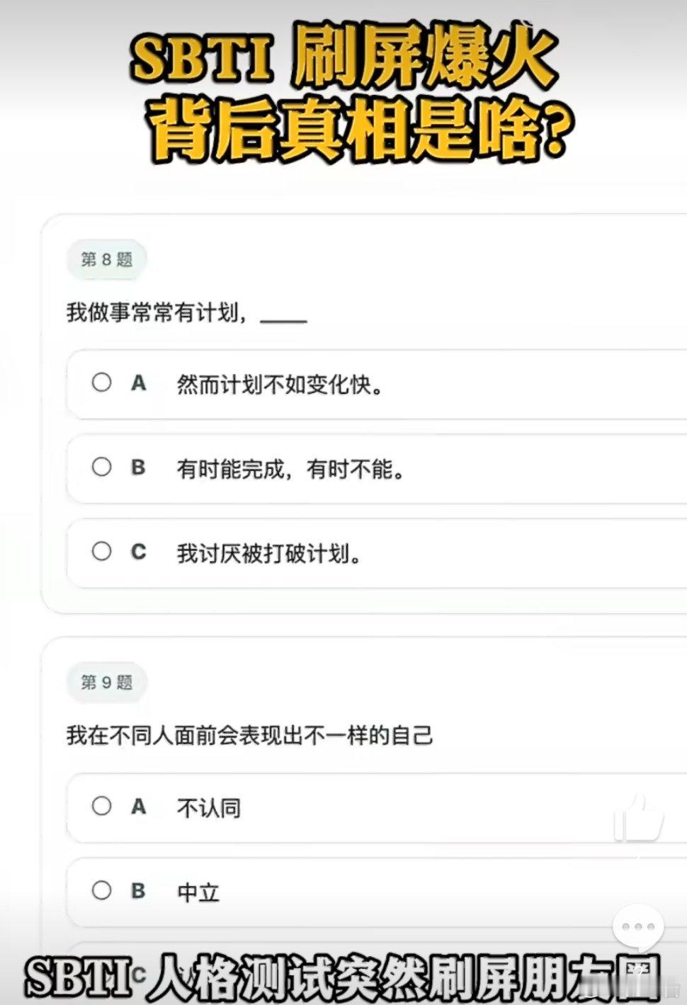 SBTI测不了了 从昨晚到现在彻底刷屏，本质是一场年轻人集体解压+解构严肃+社交