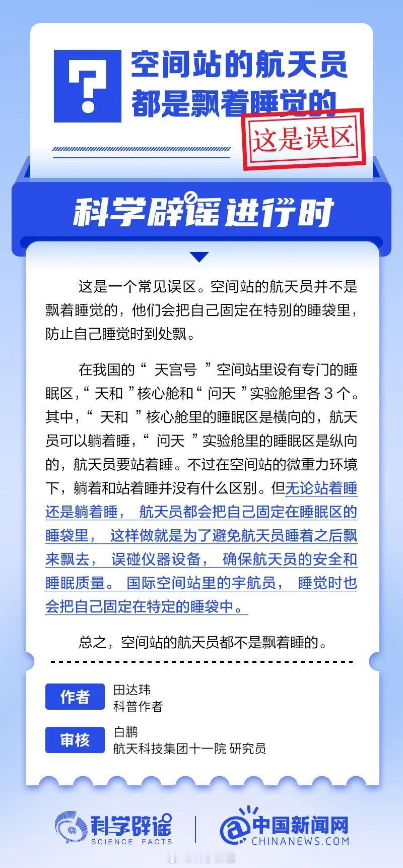 科学辟谣进行时 【空间站的航天员都是飘着睡觉的？这是误区】躺着和站着睡并没有什么
