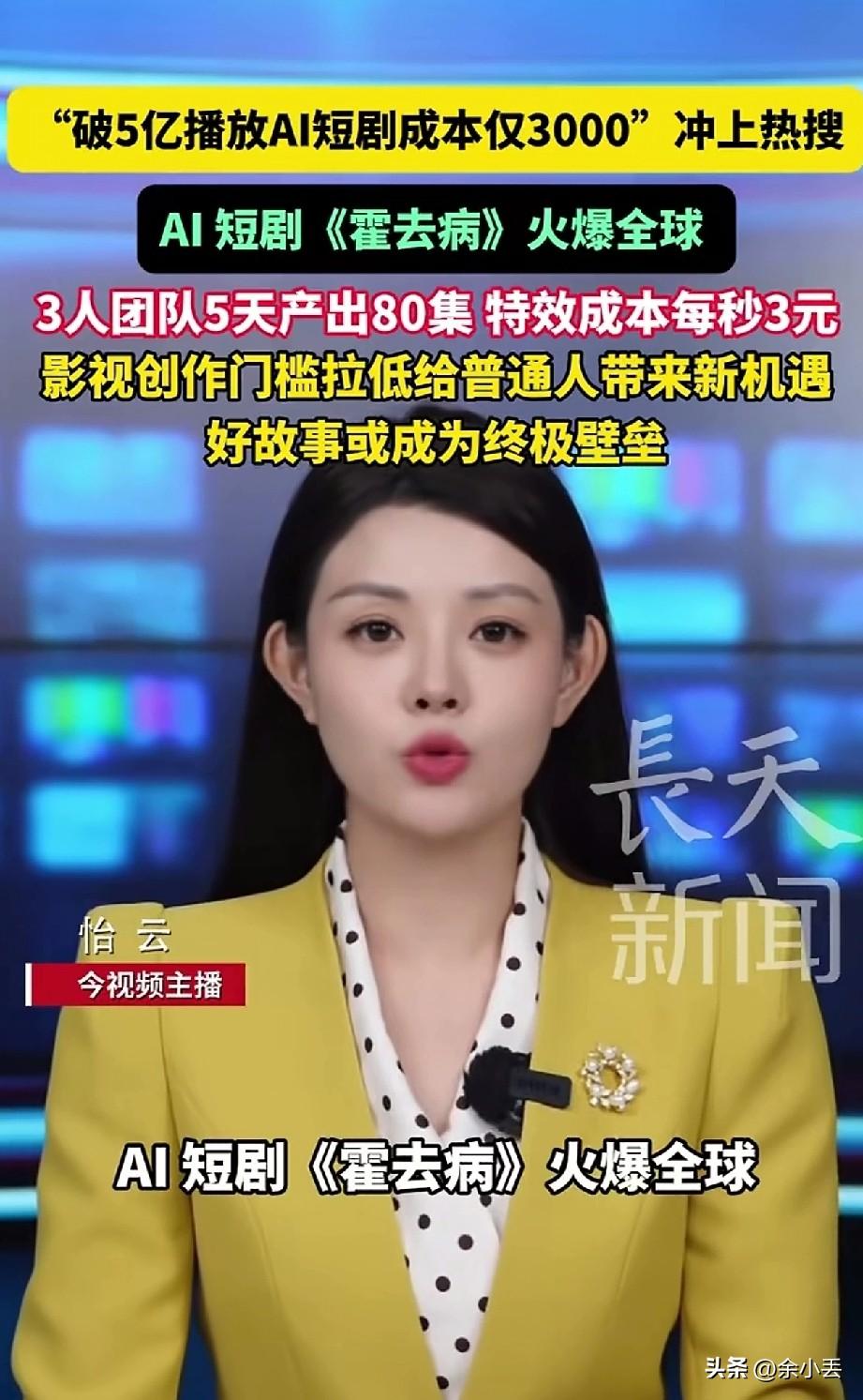 3000块干出5亿播放！AI短剧这波，真的把普通人的机会砸到眼前了
 
最近刷到